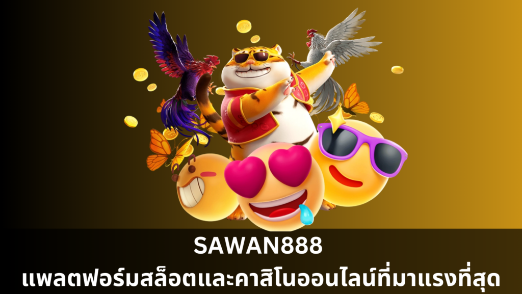 SAWAN888 แพลตฟอร์มสล็อตและคาสิโนออนไลน์ที่มาแรงที่สุด