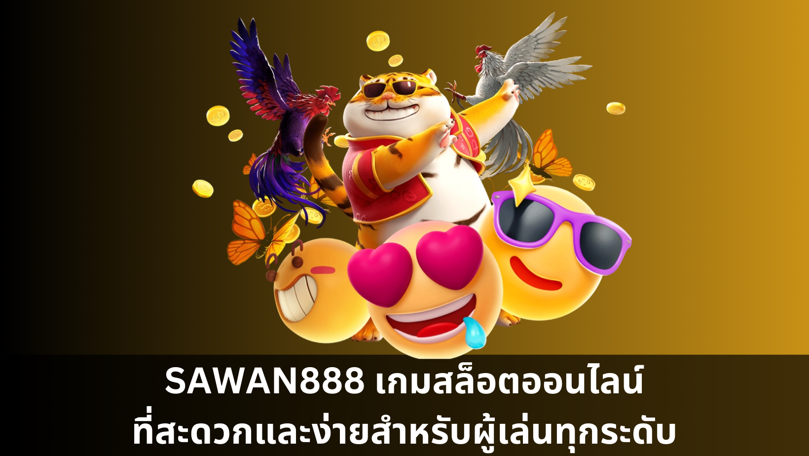 SAWAN888 เกมสล็อตออนไลน์ที่สะดวกและง่ายสำหรับผู้เล่นทุกระดับ